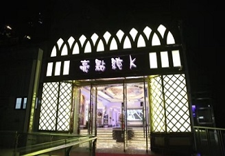 必看亮点KTV会所消费行情推荐
