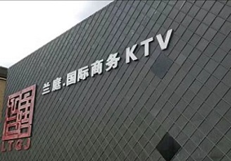 必看兰庭国际ktv会所消费行情推荐